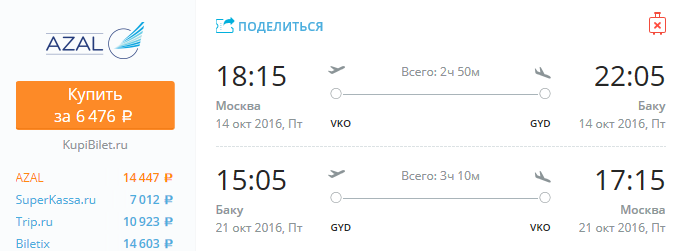 Москва - Баку 6400 рублей туда-обратно с 14 по 21 октября от авиакомпании AZAL