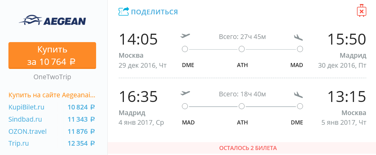 Aegean: дешевые билеты из Москвы в Мадрид туда-обратно 10700 рублей