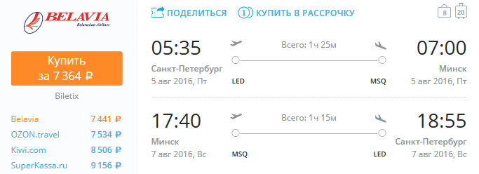 Из Санкт-Петербурга в Минск за 7300 рублей - Belavia