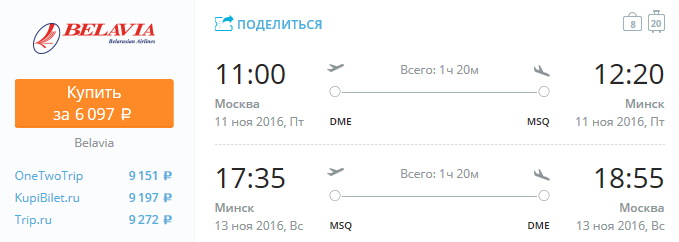 Belavia - из Москвы в Минск за 6000 рублей на выходные