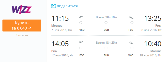 Wizz Air - из Москвы в Рим за 8600 рублей (октябрь, ноябрь)