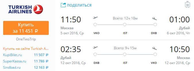 Turkish Airlines - из Москвы в Дубай за 11400 рублей туда-обратно