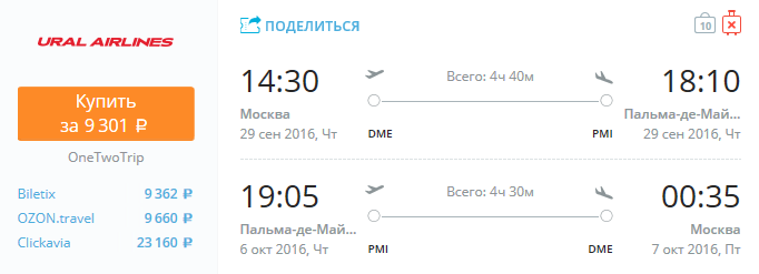 Ural airlines - из Москвы в Пальма-де-Майорка за 9300 рублей туда-обратно